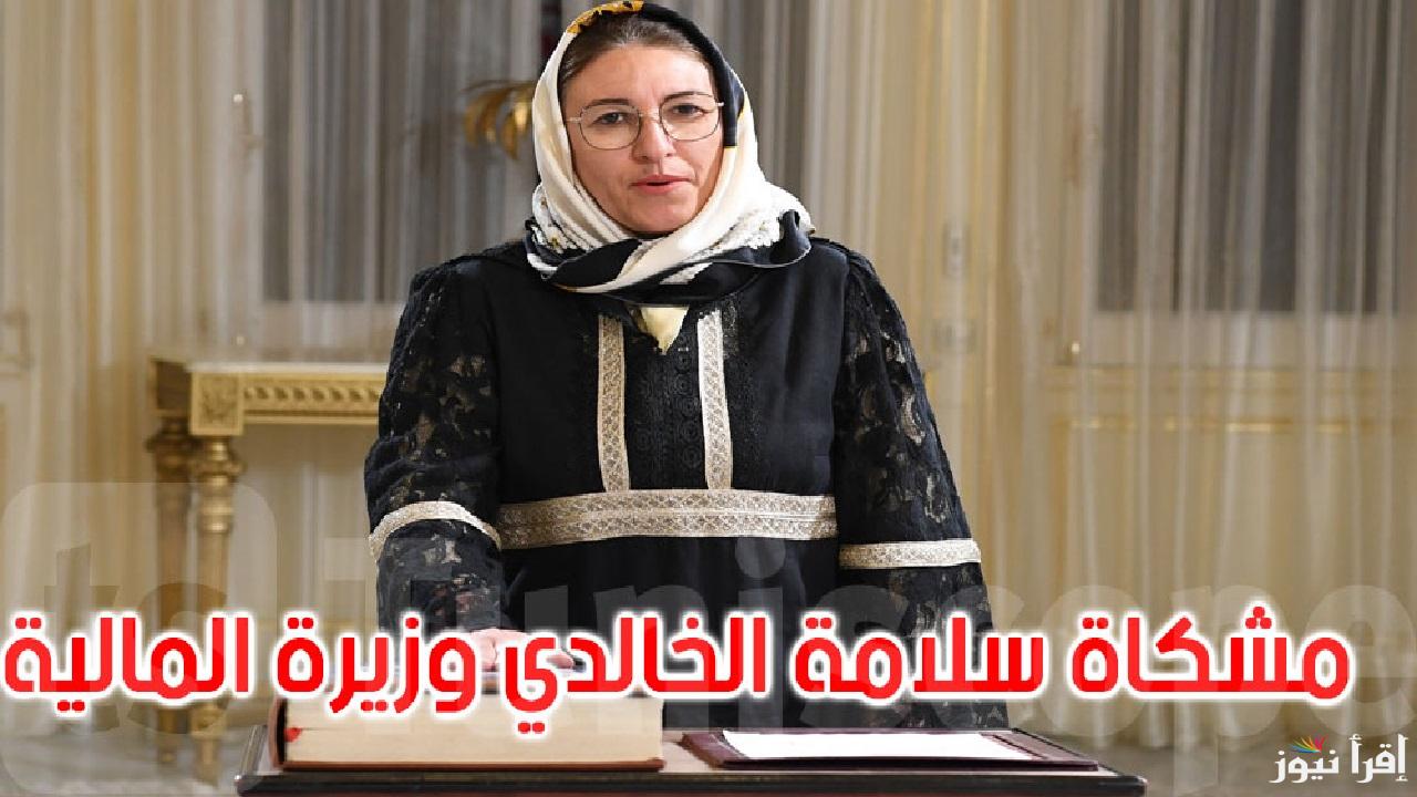 من هي مشكاة سلامة الخالدي وزيرة المالية التونسية الجديدة التي تم تعينها في وقت عصيب لمواجهة التحديات الاقتصادية