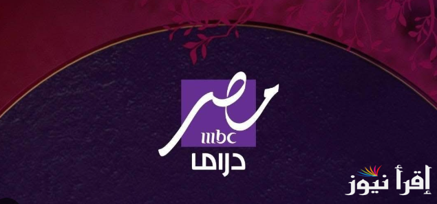 متفوتش مسلسلات رمضان.. تردد قناه mbc مصر دراما نايل سات الجديد 2025 لمتابعة كل جديد من اعمال الدراما