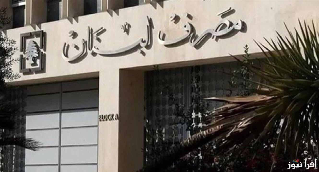 مصرف لبنان يرفع سقف السحوبات النقدية إلى 500 دولار شهرياً اعتبارًا من هذا الموعد