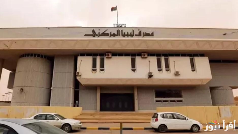 الأن.. رابط منظومة الأغراض الشخصية مصرف ليبيا المركزي 2025 عبر fcms.cbl.gov.ly وأهم الشروط اللازمة للتقديم