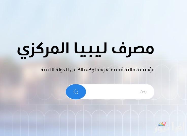 4000 دولار الأن.. منظومة حجز مصرف ليبيا المركزي 2025 عبر موقع cbl.gov.ly والتفاصيل الكاملة لـخطوات وشروط التقديم