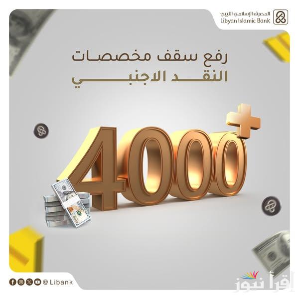 رابط تسجيل منظومة الأغراض الشخصية مصرف ليبيا المركزي 2025 fcms.cbl.gov.ly أهم شروط حجز مبلغ 4000 دولار