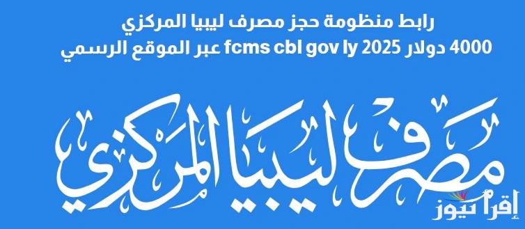 احجز لسفرك.. رابط منظومة حجز مصرف ليبيا المركزي 4000 دولار 2025 cbl.gov.ly والشروط اللازمة للحصول علي العملات الأجنبية