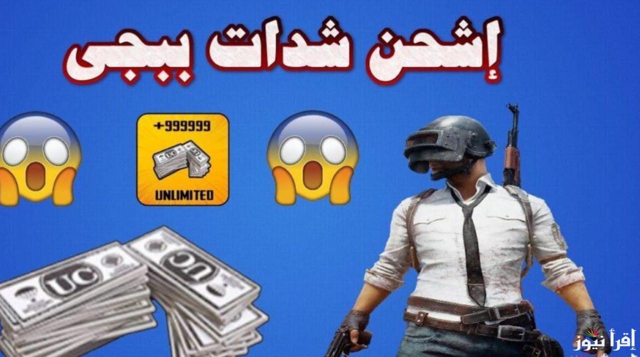 طريقة مضمونة 100%.. خطوات شحن شدات ببجي موبايل 2025 وماهي مزايا شحن شدات ببجي موبايل