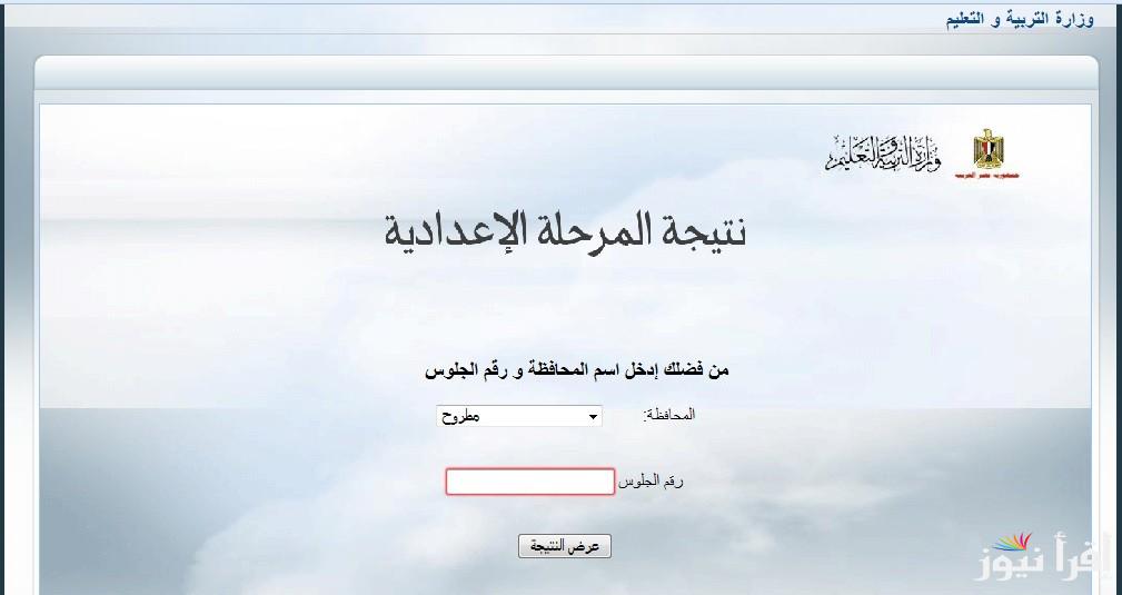 تالته اعـدادي .. رابط نتيجة الشهادة الاعدادية محافظة مطروح 2025 بالاسم ورقم الجلوس الكترونيا عبر موقع natiga-4dk.net