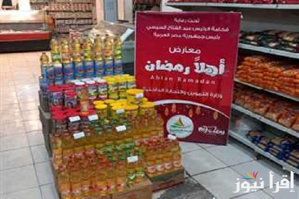 تخفيضات تصل لـ30%… معرض اهلا رمضان 2025 وأماكن تواجدها بمحافظة القاهرة