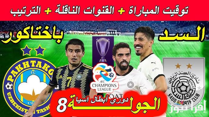 معلق مباراة السد وباختاكور اليوم في دوري أبطال اسيا للنخبة 2025 والقنوات الناقلة لها