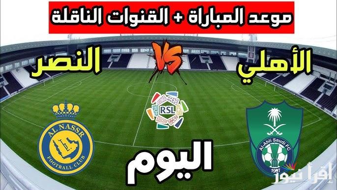 معلق مباراة النصر والاهلي اليوم في دوري روشن السعودي 2025 والقنوات الناقلة لها