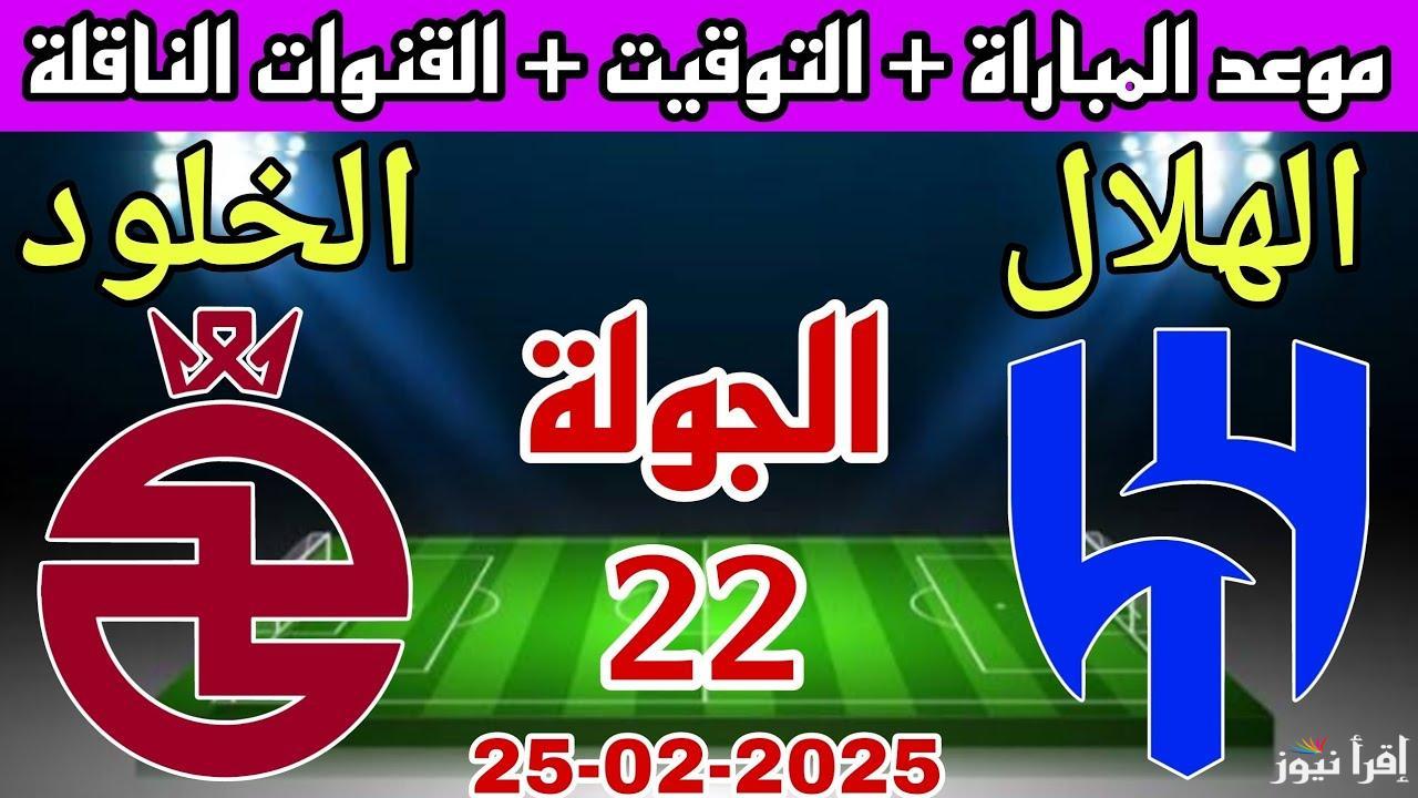 ” مواجهة نارية ” معلق مباراة الهلال والخلود اليوم في الدوري السعودي 2025 وتشكيلة الهلال المتوقعة