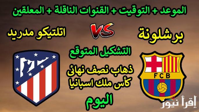 معلق مباراة برشلونة واتلتيكو مدريد اليوم في كأس الملك الإسباني والقنوات الناقلة والتشكيل المتوقع