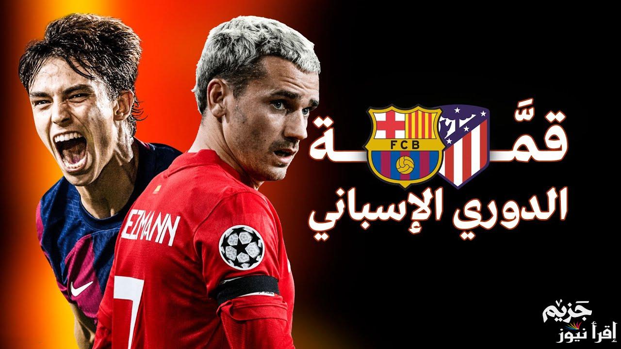 معلق مباراة برشلونة واتلتيكو مدريد اليوم الثلاثاء 25/2/2025 في كأس ملك اسبانيا