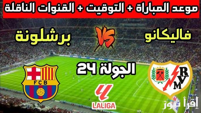 معلق مباراة برشلونة ورايو فاليكانو اليوم في الجولة الــــ 24 من الدوري الاسباني 2025