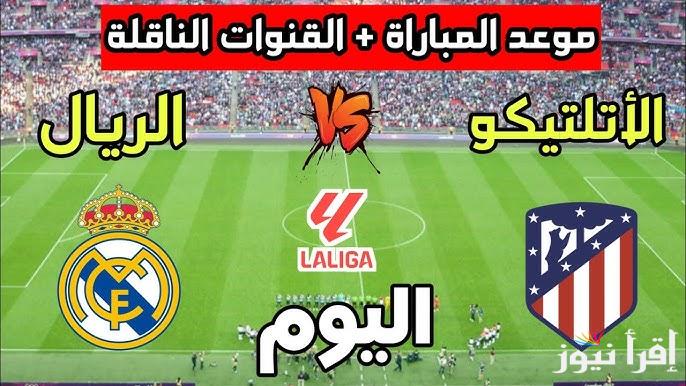 لقاء الكبيرين.. معلق مباراة ريال مدريد وأتلتيكو مدريد اليوم في الدوري الاسباني والقنوات الناقلة