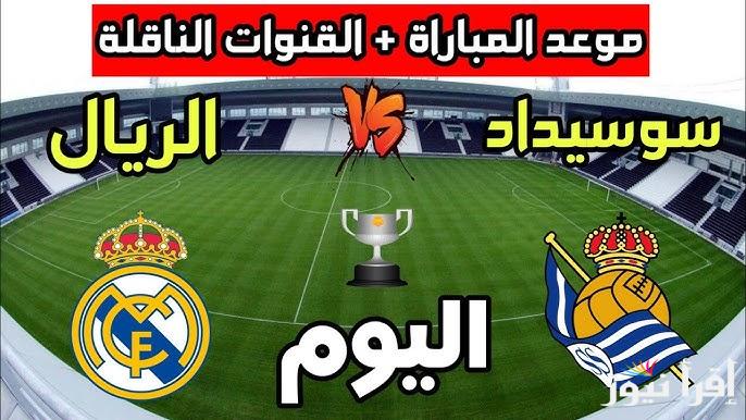 معلق مباراة ريال مدريد وريال سوسيداد اليوم والقنوات الناقلة في كأس ملك إسبانيا