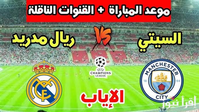 معلق مباراة ريال مدريد ومانشستر سيتي اليوم في دوري ابطال أوروبا 2025
