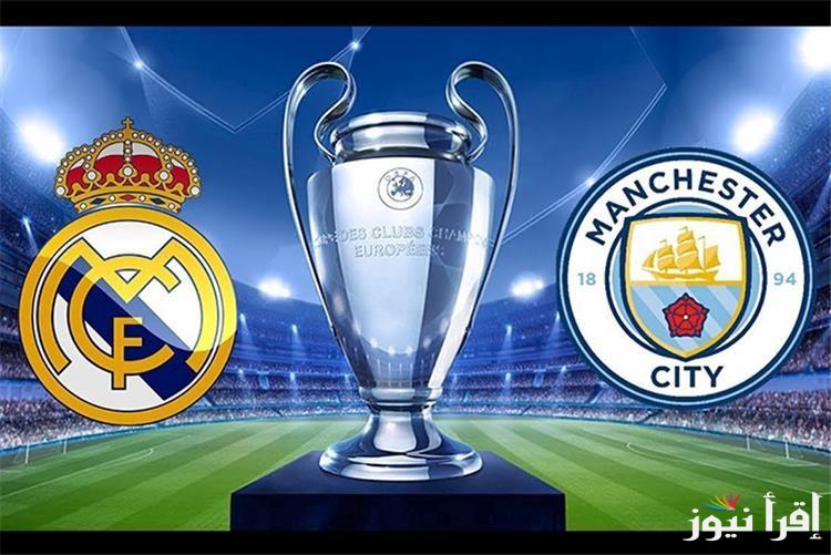 معلق مباراة ريال مدريد ومانشستر سيتي اليوم في دوري أبطال أوروبا لعام 2024-2025 في مباريات الذهاب