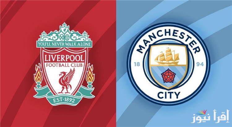 تعرف علي معلق مباراة مانشستر سيتي ضد ليفربول اليوم في الدوري الإنجليزي والقنوات الناقلة