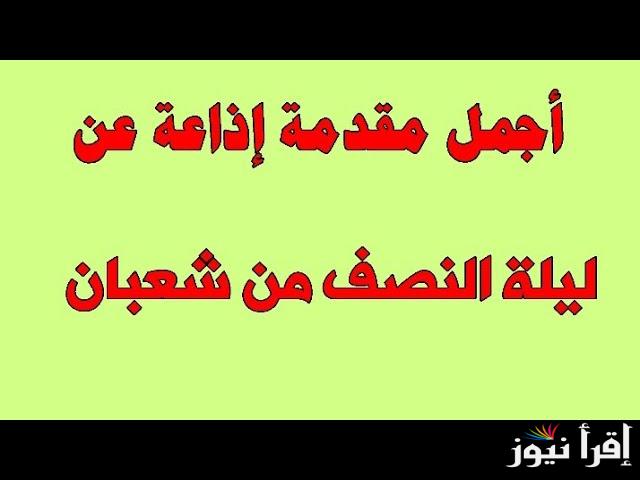 افضل ما يقال.. مقدمة إذاعة مدرسية عن ليلة النصف من شعبان 2025 لجميع الطلاب