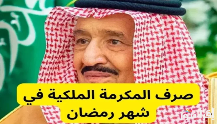 “بأمر ملكي”.. موعد صرف المكرمة الملكية لشهر رمضان 2025 ورابط التسجيل من خلال موقع وزارة الموارد البشرية hrsd.gov.sa