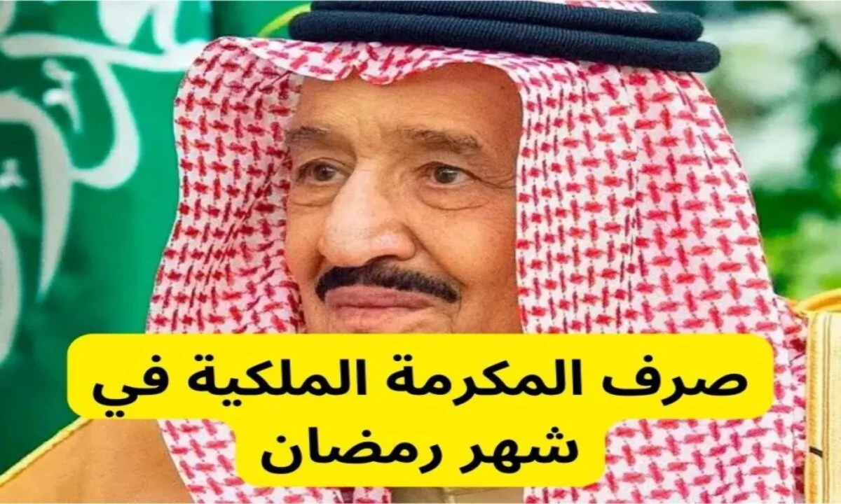 تُصرف لهؤلاء فقط .. شن حقيقة تبكير صرف مكرمة رمضان الضمان الاجتماعي 1446/2025