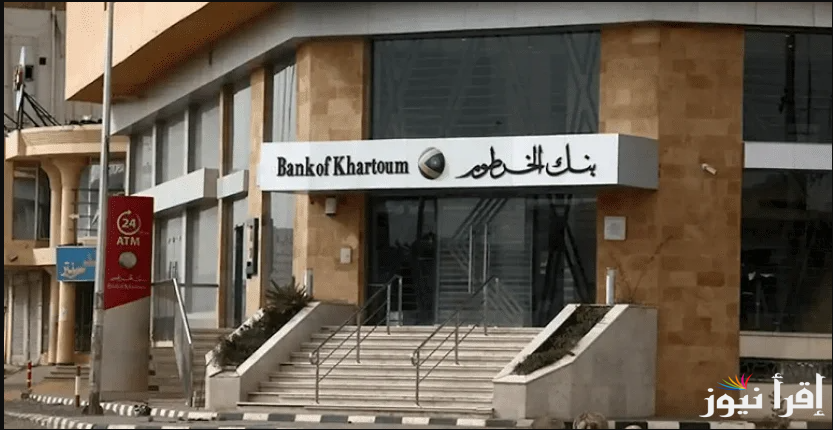 “افتح وانت في البيت” خطوات ملء استمارة فتح حساب بنك الخرطوم أون لاين 2025 والشروط المهمة للتقديم