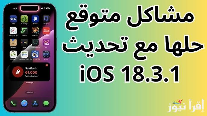 إصلاحات وحلول لمشاكل كتير| مميزات تحديث ios 18.3 1 لهواتف الأيفون