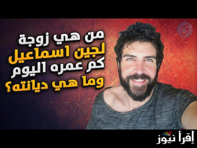 من هو الفنان لجين إسماعيل ويكيبيديا ؟ بطل مسلسل معاوية وأهم أعمالة الفنية