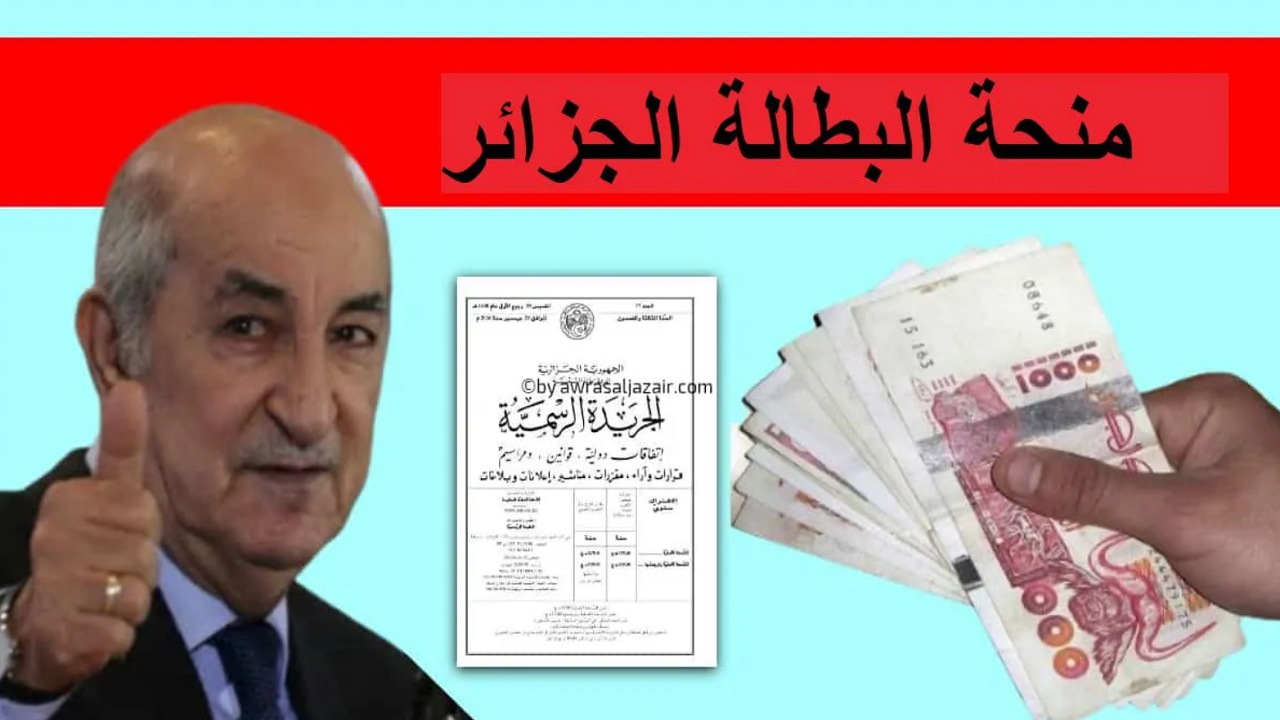 استفيد من الدعم قبل رمضان .. رابط رسمي لـطريقة التسجيل في منحة البطالة 2024 الجزائرية والشروط المطلوبة