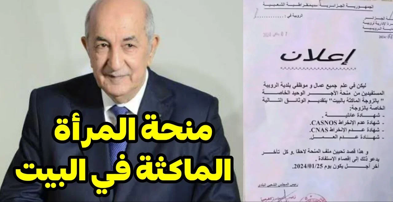 استعلم الآن .. الحكومة الجزائرية توضح حقيقة أنباء زيادة الدعم لمنحة المرأة الماكثة في البيت 2025 قبل رمضان وشروط المقبولات