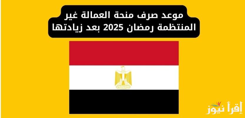 التفاصيل الكاملة .. موعد صرف منحة رمضان 1000 جنيه 2025 للعمالة غير المنتظمة وخطوات التقديم