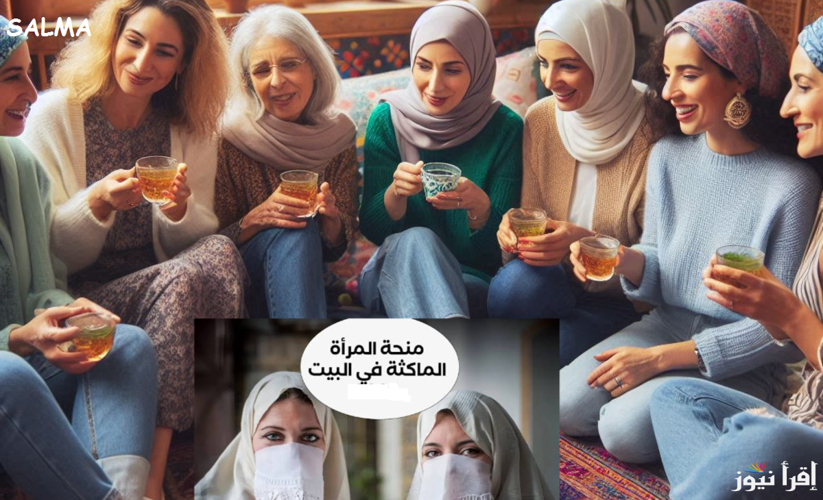 رابط التسجيل في منحة المرأة الماكثة في البيت 2025 والوكالة الوطنية للتشغيل توضح الشروط الجديدة