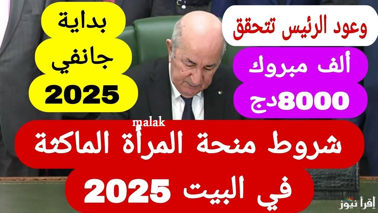 “anem.dz” التسجيل في منحة المرأة الماكثة في البيت 2025 الجزائر جميع الولايات وحقيقة الزيادة الجديدة