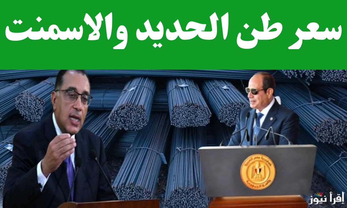 التسليح وصل لكام النهارده.. سعر طن الحديد اليوم الجمعة 21 فبراير 2025 في جميع المصانع والشركات المصرية