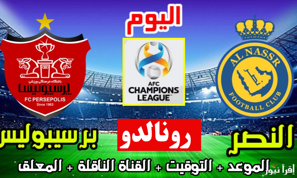 القمة الاسيوية.. القنوات الناقلة لمباراة النصر وبيرسبوليس اليوم في دوري أبطال آسيا 2025