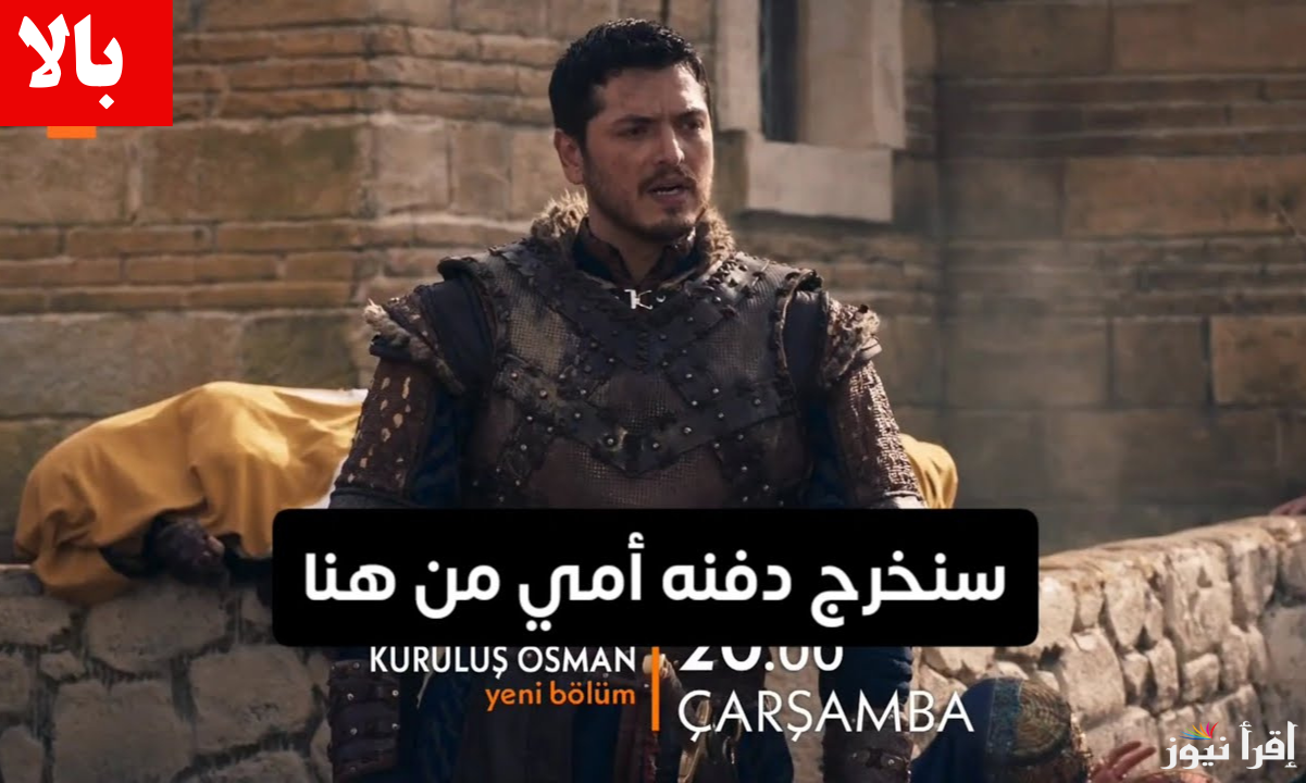الموعد الرسمي.. موعد عرض مسلسل المؤسس عثمان الموسم السادس الحلقة 181 على تردد جميع القنوات الناقلة