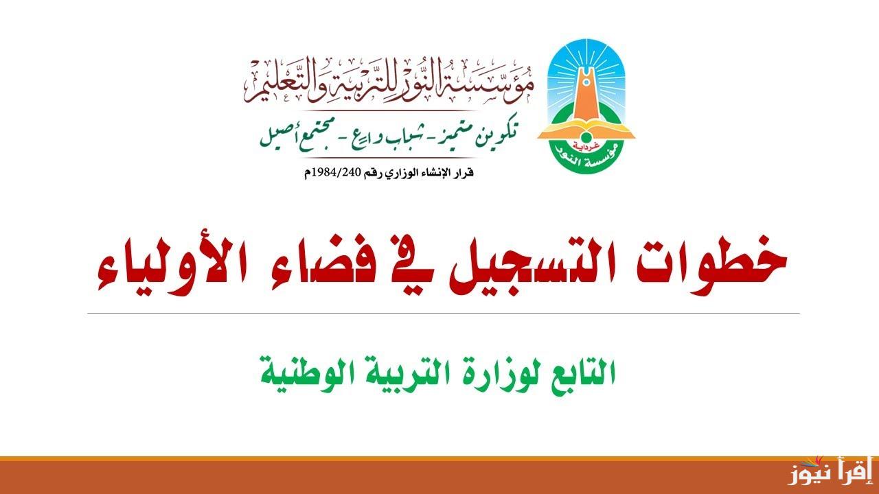 متـاح الآن .. رابط فضاء أولياء التلاميذ تسجيل الرغبات 2025 عبر موقع التربية الوطنية الجزائرية tharwa.education