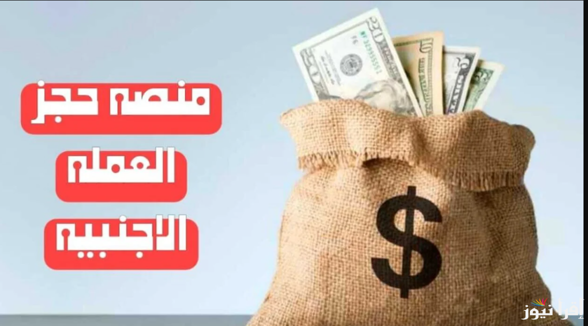 الموقع الرسمي .. رابط منظومة حجز مصرف ليبيا المركزي 4000 دولار 2025 عبر fcms.cbl.gov.ly والشروط اللازمة