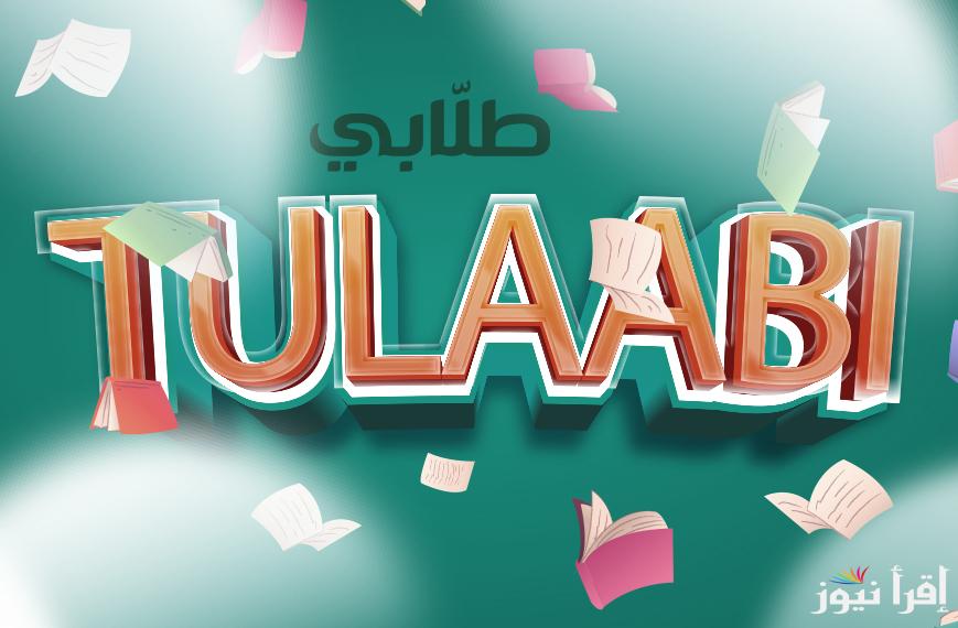 منصة طلابي تسجيل دخول بالكويت tulaabi.com login رابط الموقع والخدمات التعليمية المقدمة