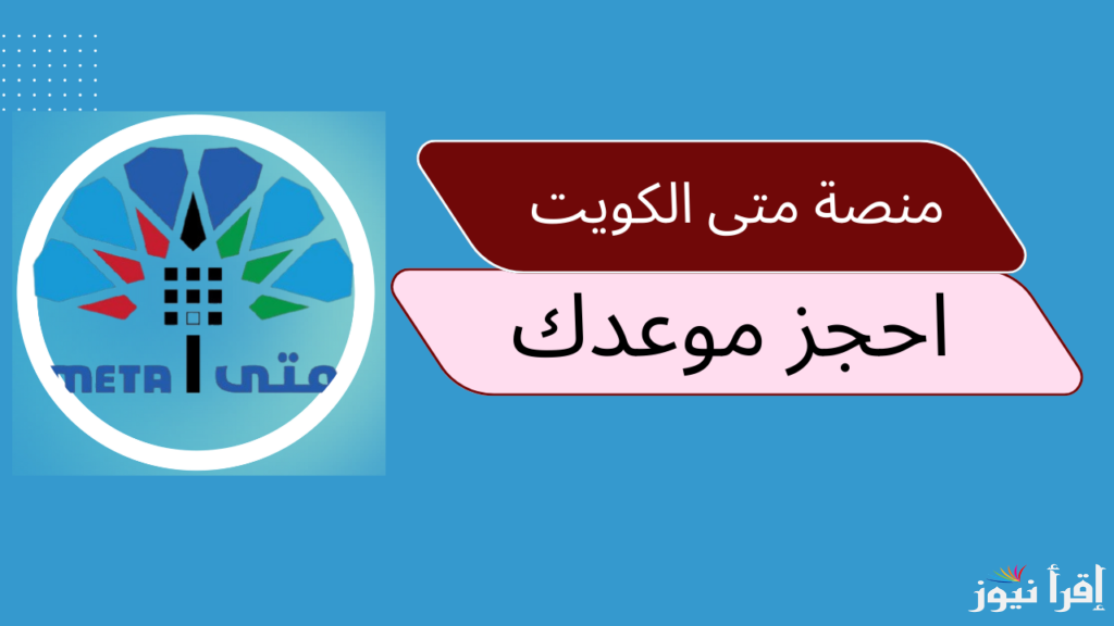منصة متى تسجيل دخول بالكويت 2025 meta.e.gov.kw كيفية الدخول على المنصة حال نسيان كلمة المرور