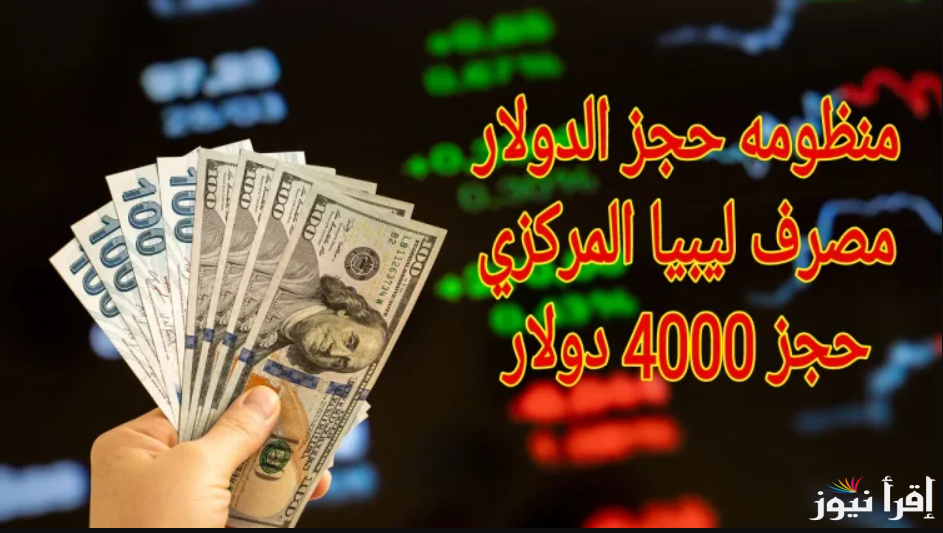عن طريق fcms.cbl.gov.ly .. رابط منظومة حجز مصرف ليبيا المركزي 4000 دولار 2025 احجـز الآن العملة الأجنبية اون لاين