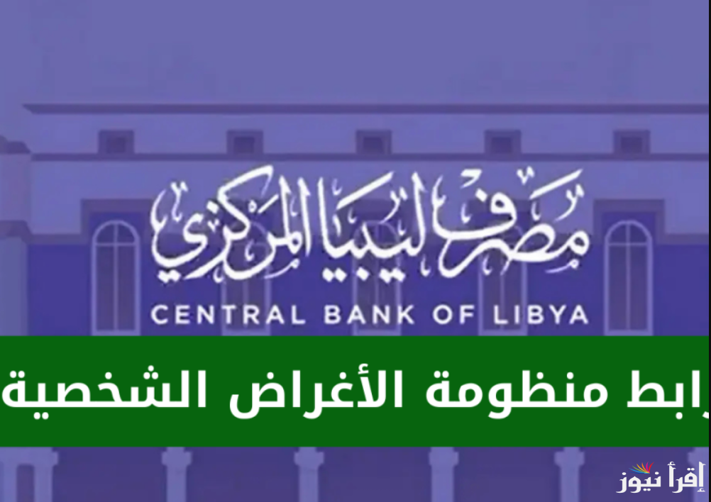تأكد من استحقاقك .. شروط حجز 4000 دولار من منظومة الاغراض الشخصية ليبيا 2025 ورابط الحجز fcms.cbl.gov.ly