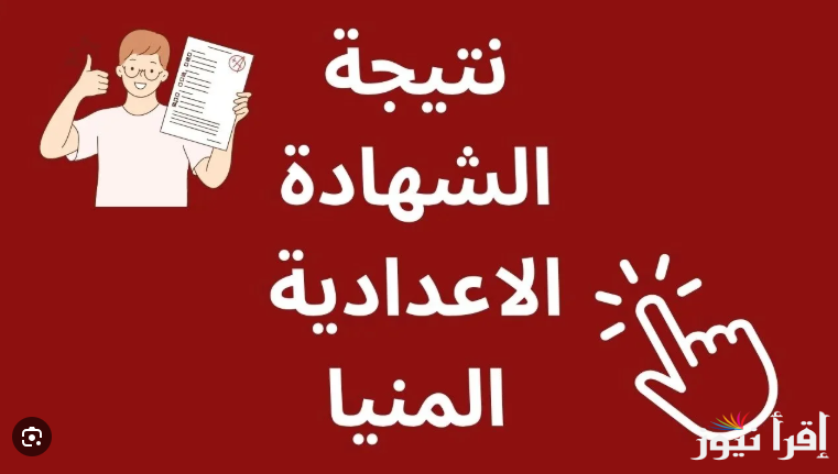 الآن .. نتيجة تالتة اعدادي محافظة المنيا 2025 بالاسم ورقم الجلوس عبر natiga-4dk.net وخطوات الاستعلام عنها