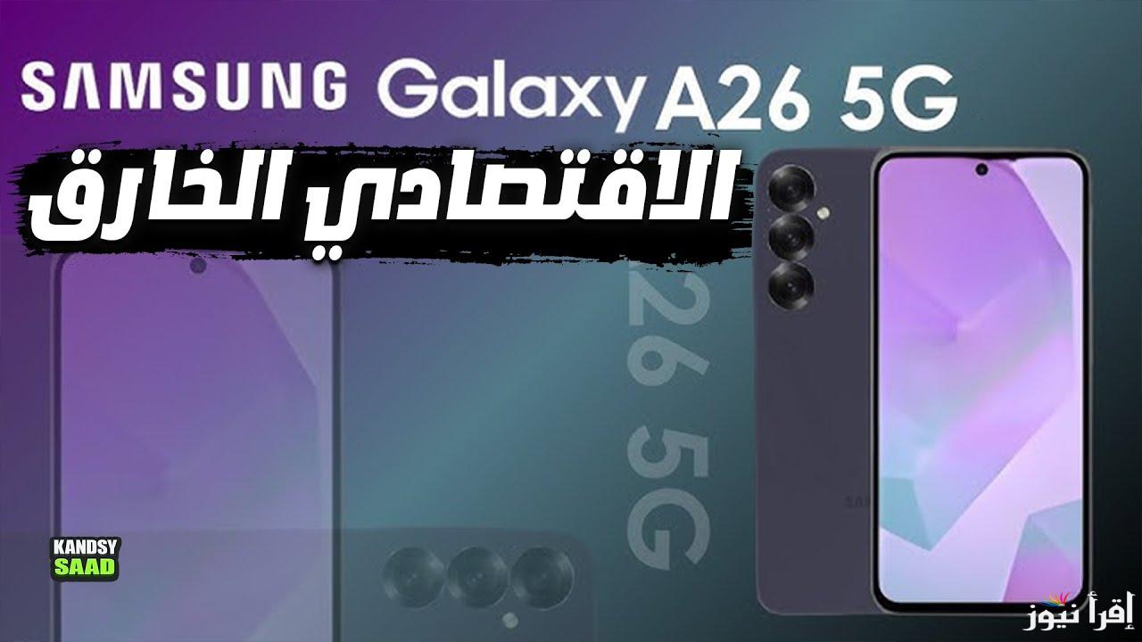 ” مميزات جبارة ” مواصفات وسعر هاتف Galaxy A26 بشاشة مميزة بسعر اقتصادي