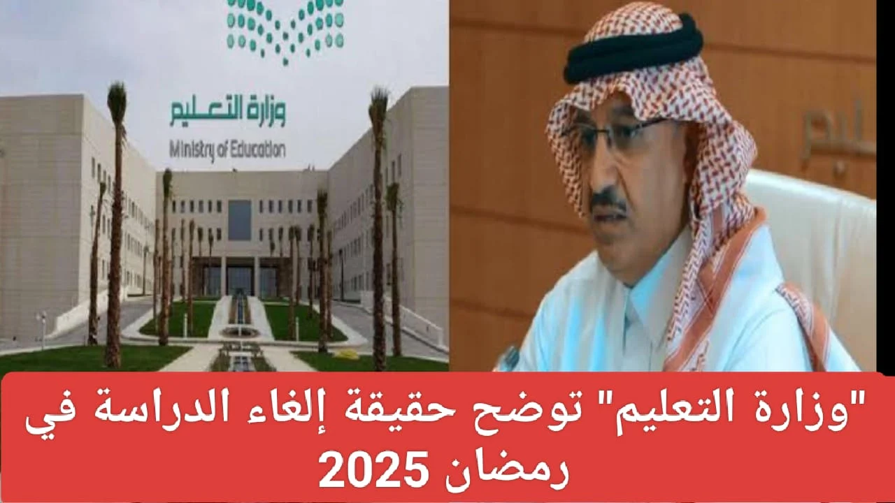 وفقا لوزارة التعليم .. مواعيد الدراسة في رمضان السعودية 1446-2025 لجميع المدارس مع تعديل المدة الزمنية للحصة