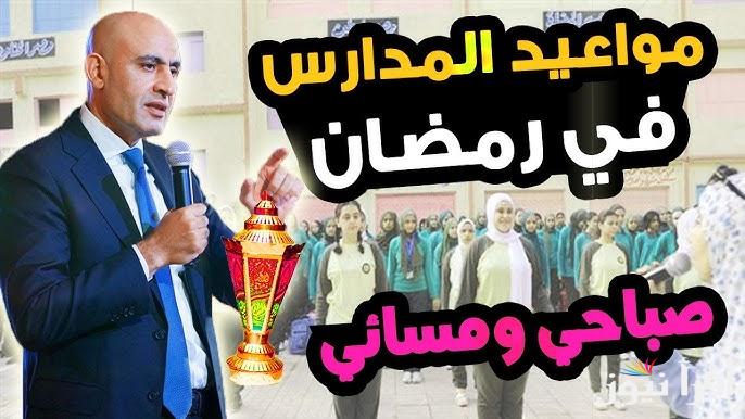 التعليم توضح .. مواعيد الدراسة في شهر رمضان 2025 وتقليل عدد ساعات الدوام اليومي