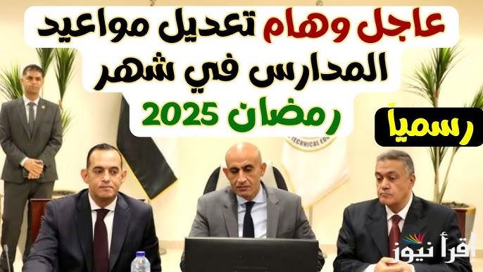 اطلع علي .. مواعيد الدراسة في شهر رمضان 2025 للمدارس والجامعات في مصر || بيقولوا مفيش حضور وغياب!!