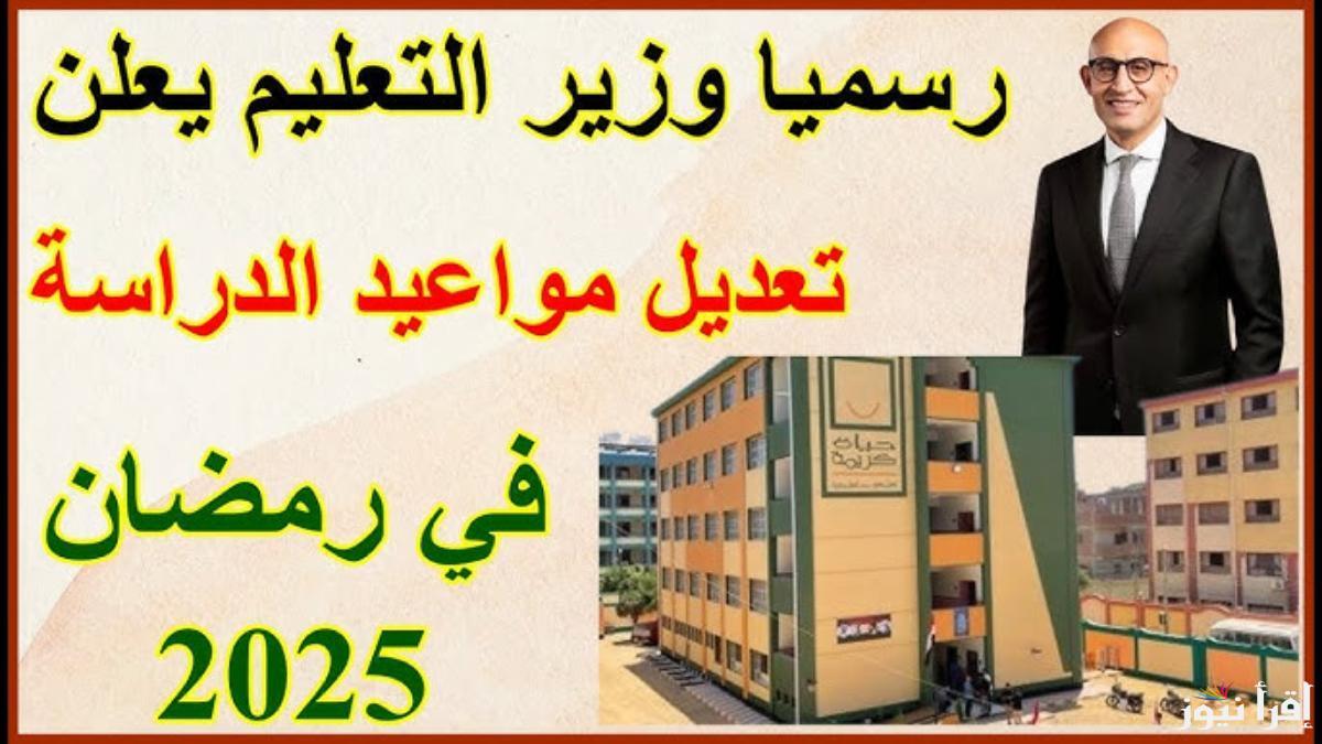 هتنام وتصحي براحتك.. مواعيد الدراسة في شهر رمضان وحقيقة رفع الغياب 2025 وفقا لتصريحات المتحدث الرسمي لوزارة التربية والتعليم