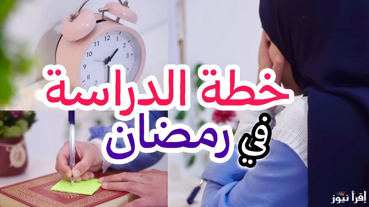 قرارات تفاجئ الجميع .. مواعيد الدراسة في شهر رمضان 2025 وفقاً للخطة المنهجية لوزارة التربية والتعليم