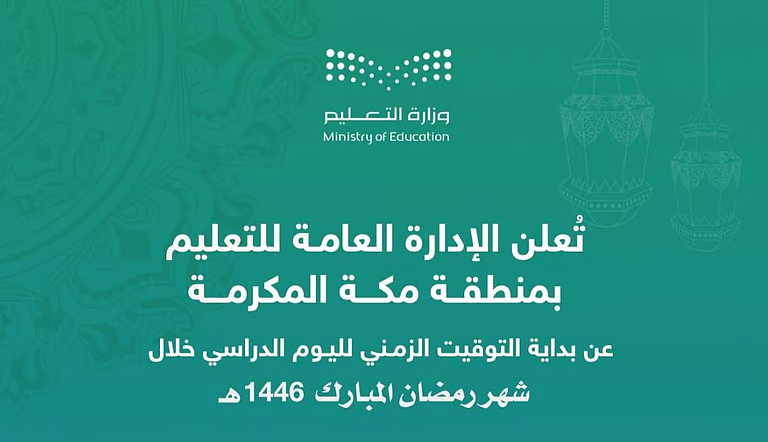 مواعيد دوام المدارس في رمضان 1446 – 2025 السعودية وحقيقة إلغاء الدراسة بالشهر الفضيل