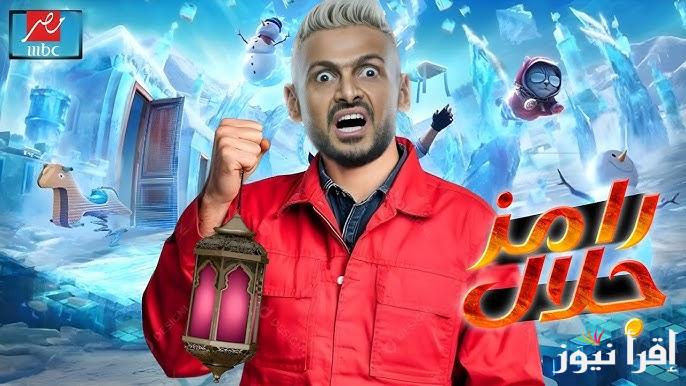 مواعيد عرض برنامج رامز جلال في رمضان 2025 وما هو اسم البرنامج ؟ والقنوات الناقلة